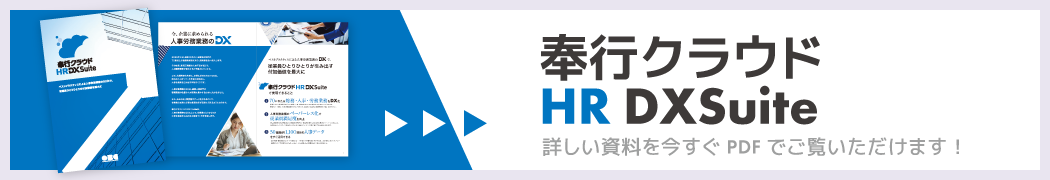「奉行クラウド HR DXSuite」カタログダウンロード