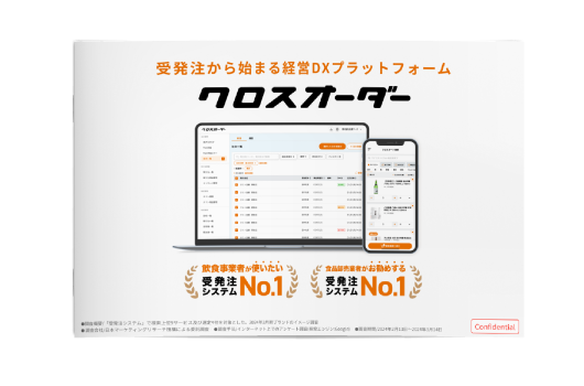 クロスオーダー紹介資料