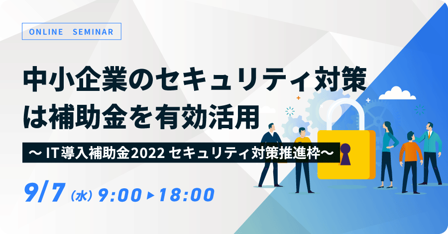 中小企業のセキュリティ対策は補助金を有効活用