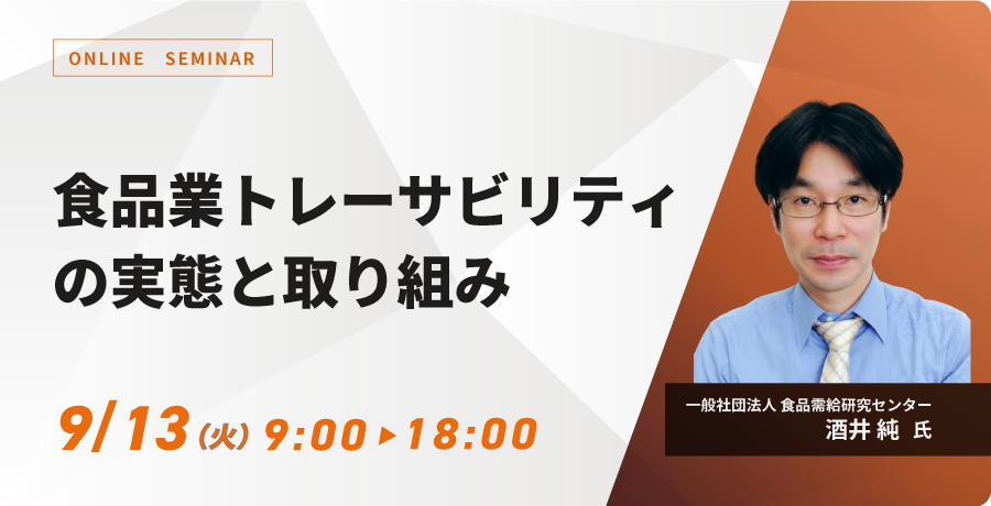 食品業トレーサビリティの実態と取り組み