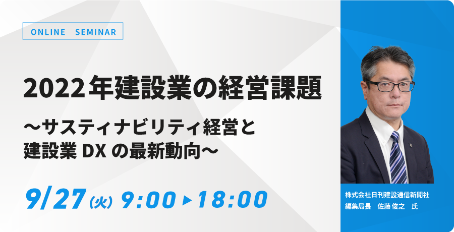 WEB配信】2022年建設業の経営課題 ～サスティナビリティ経営と
