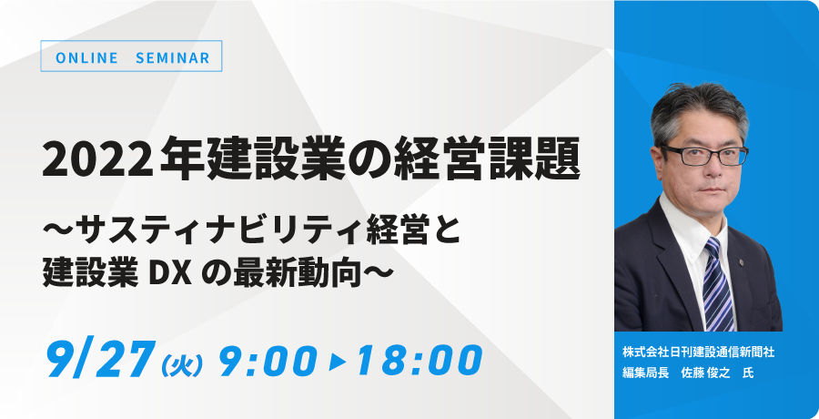 2022年建設業の経営課題 ～サスティナビリティ経営と建設業DXの最新動向～