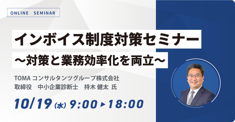 インボイス制度対策セミナー ～対策と業務効率化を両立～