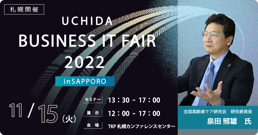 UCHIDA BUSINESS IT FAIR2022