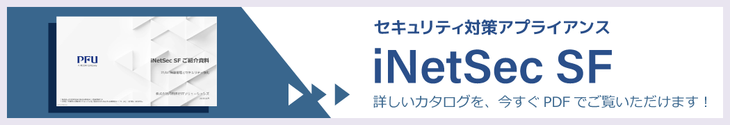 セキュリティ対策アプライアンス「iNetSec SF」