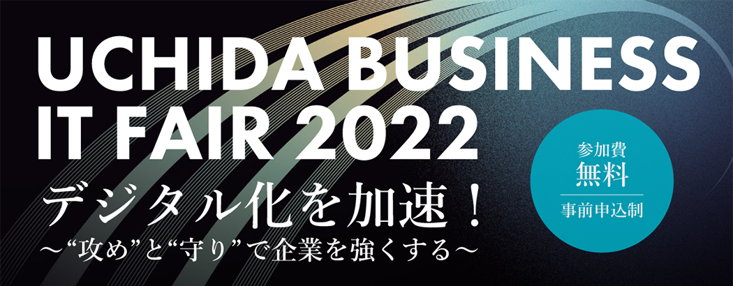 UCHIDA BUSINESS IT FAIR 2022　東京／大阪