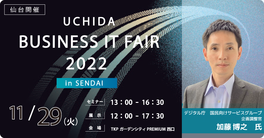 UCHIDA BUSINESS IT FAIR2022 in SENDAI