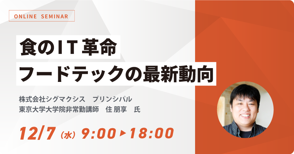 食のIT革命 フードテックの最新動向