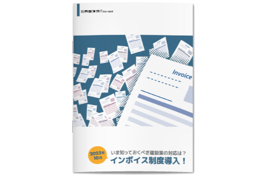 いま知っておくべき建設業の対応は？ 2023年10月、インボイス制度導入！