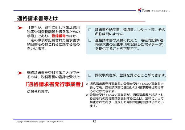 適格請求書等とは