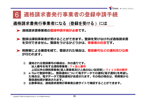 適格請求書発行事業者になる（登録を受ける）には