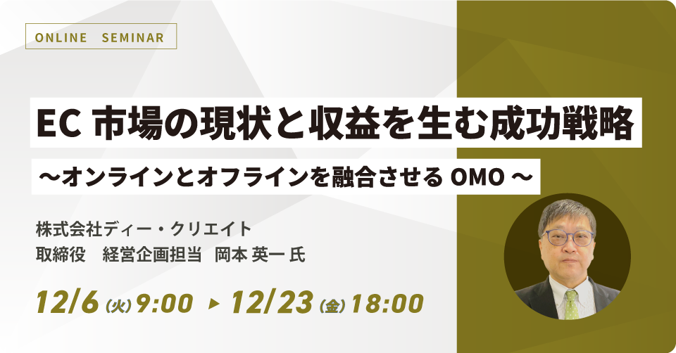 EC市場の現状と収益を生む成功戦略 ～オンラインとオフラインを融合させるOMO～