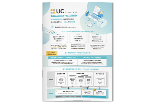 UC＋ドキュメントご紹介資料