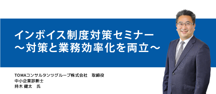 インボイス制度対策セミナー ～対策と業務効率化を両立～