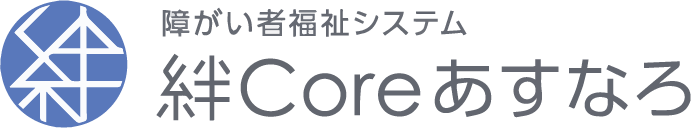 絆 障がい者福祉システム あすなろ台帳