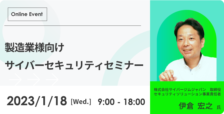 製造業様向けサイバーセキュリティセミナー