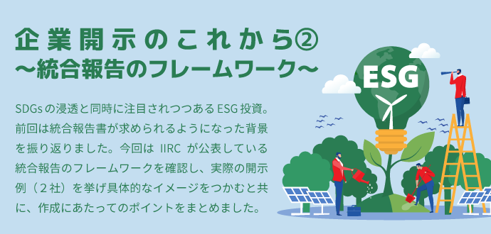 企業開示のこれから② ～統合報告のフレームワーク～