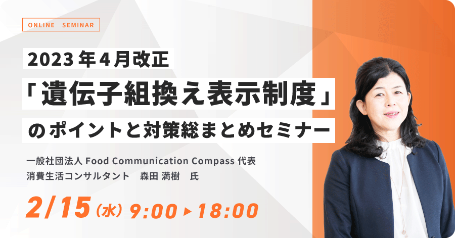 023年4月改正「遺伝子組換え表示制度」のポイントと対策総まとめセミナー