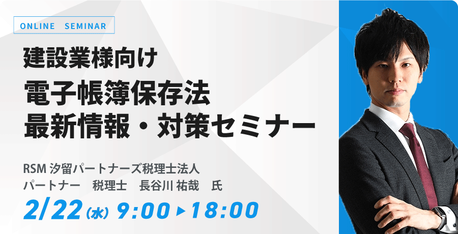 建設業様向け電子帳簿保存法最新情報・対策セミナー