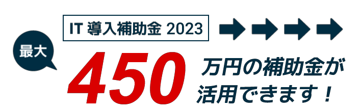 IT導入補助金2023最新情報！インボイス対応特化で補助率アップ