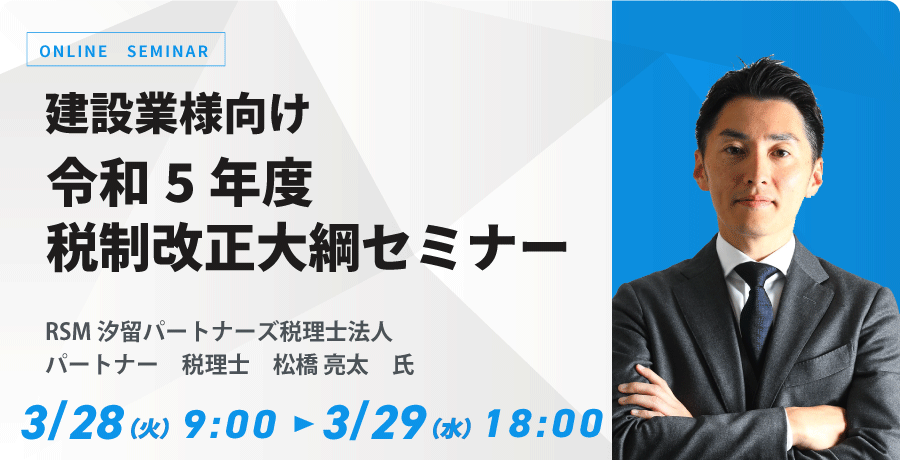 建設業様向け 令和5年度税制改正大綱セミナー