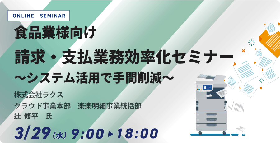 食品業様向け請求・支払い業務効率化セミナー ～システム活用で手間削減～