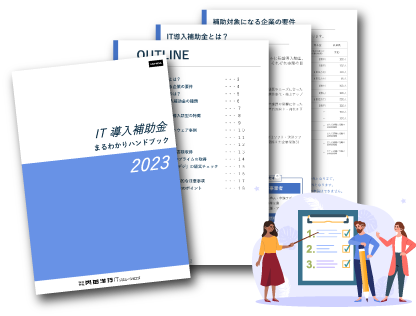2023 IT導入補助金まるわかりハンドブック