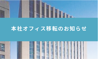 本社オフィス移転のお知らせ