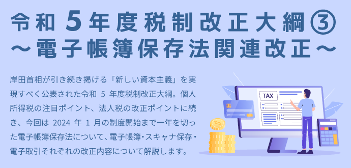 令和5年度税制改正大綱③ ～電子帳簿保存法関連改正～