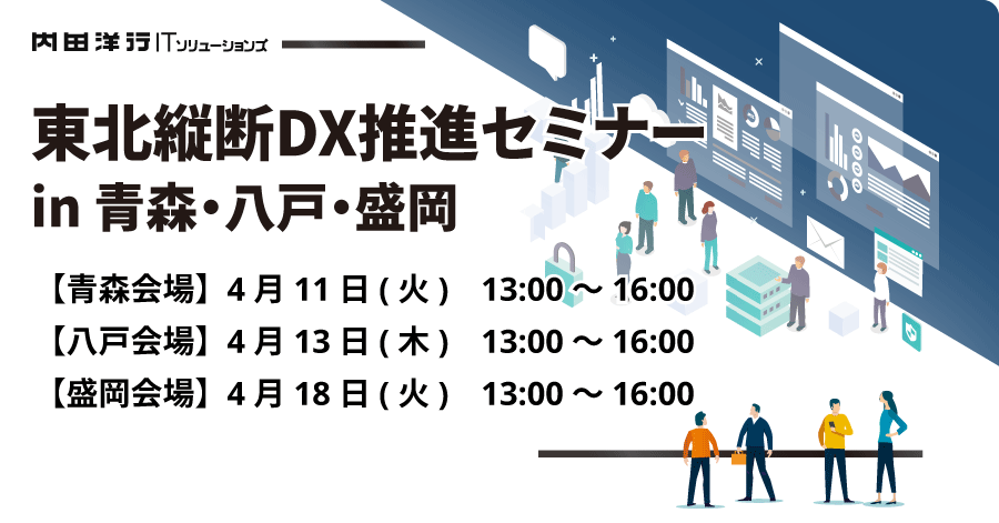 〜東北縦断DX推進セミナー〜 in青森・八戸・盛岡