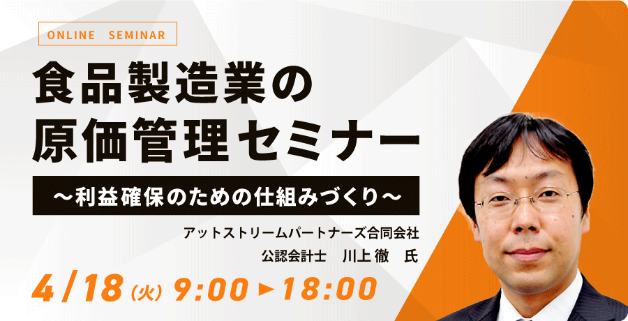 食品製造業の原価管理セミナー ～利益確保のための仕組みづくり～