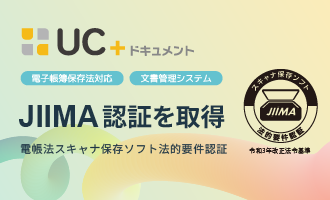 「UC＋ドキュメント」JIIMA認証「電帳法スキャナ保存ソフト法的要件認証」を取得
