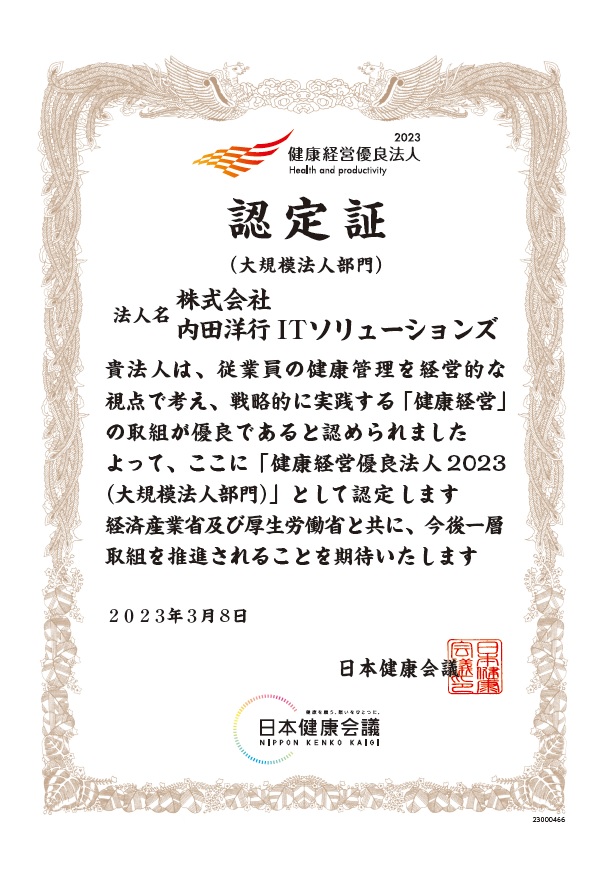 健康経営優良法人2023（大企業部門）認定証