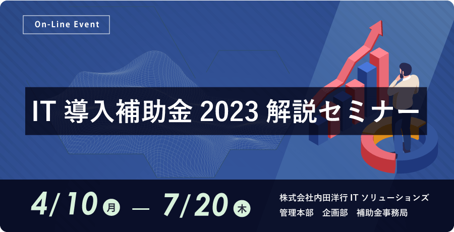 IT導入補助金2023解説セミナー