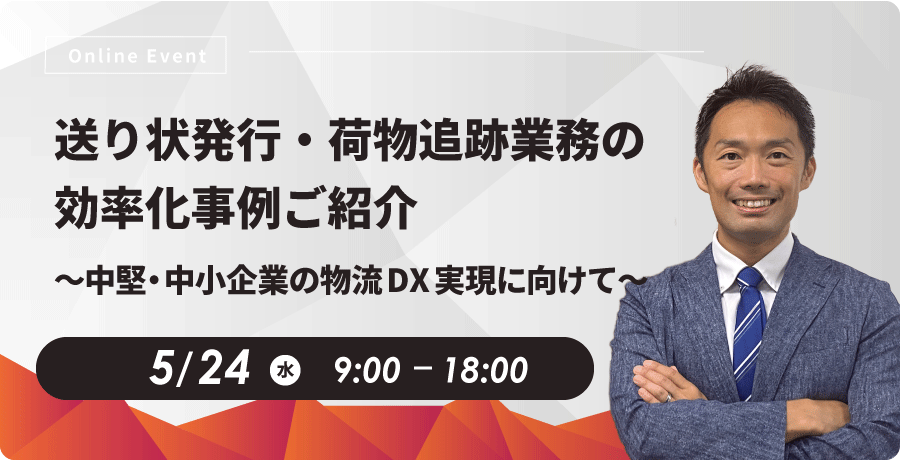 送り状発行・荷物追跡業務の効率化事例ご紹介 ～中小企業の物流DX実現に向けて～