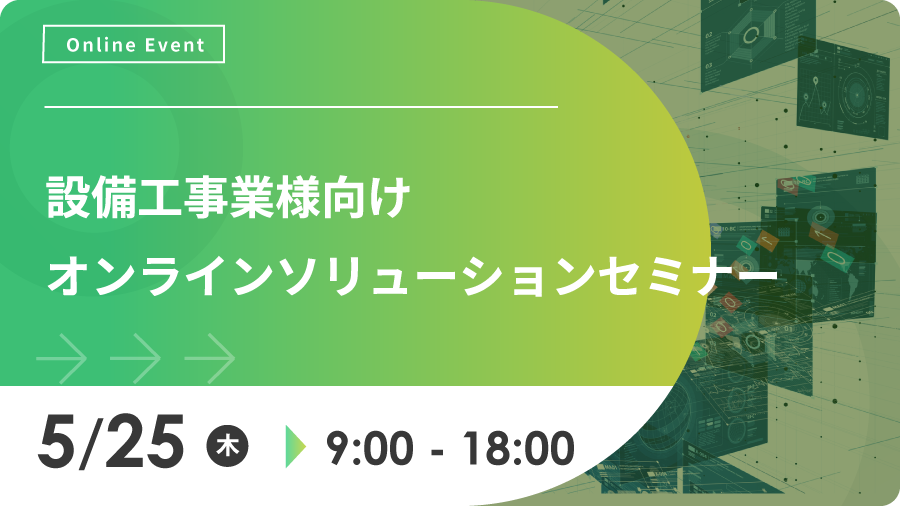 設備工事業様向け オンラインソリューションセミナー