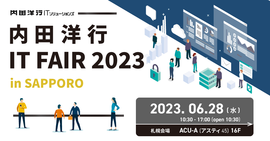 内田洋行ITフェア2023