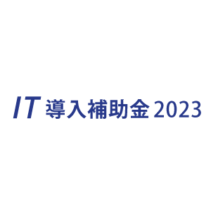 IT導入補助金2023