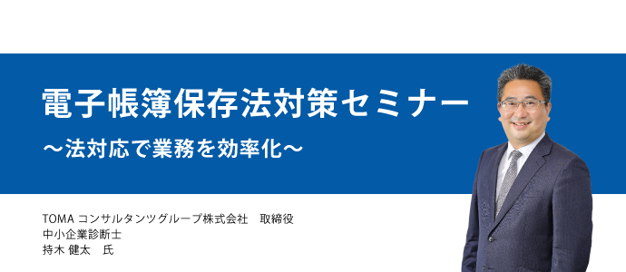 電子帳簿保存法対策セミナー～法対応で業務を効率化！～