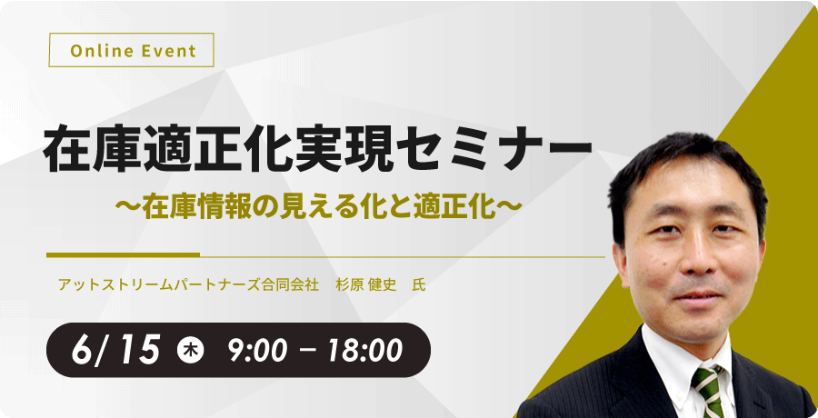 在庫適正化実現セミナー ～在庫情報の見える化と適正化～