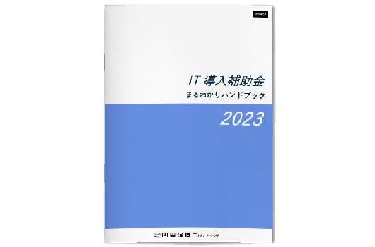 2023IT導入補助金まるわかりハンドブック