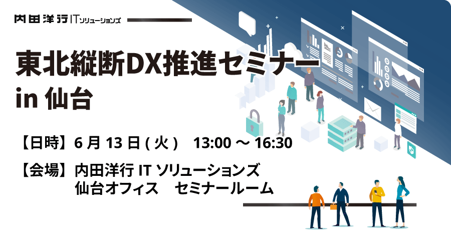 東北縦断DX推進セミナー2023 in 仙台