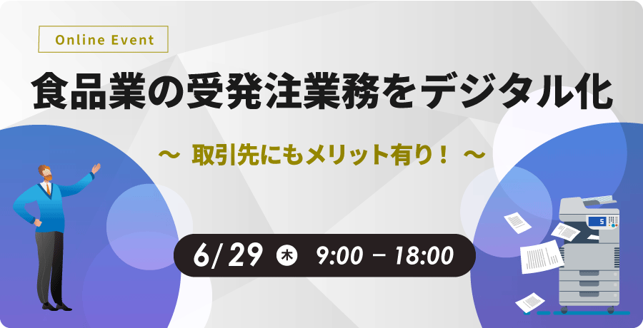 食品業の受発注業務をデジタル化