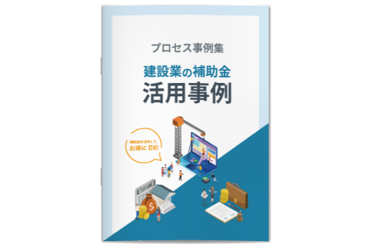 建設業の補助金 活用事例集