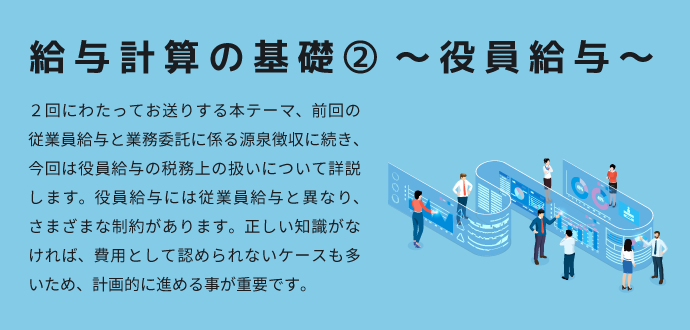 給与計算の基礎② ～役員給与～