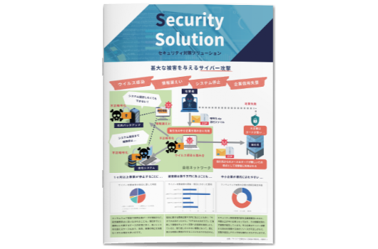 セキュリティ対策ソリューション