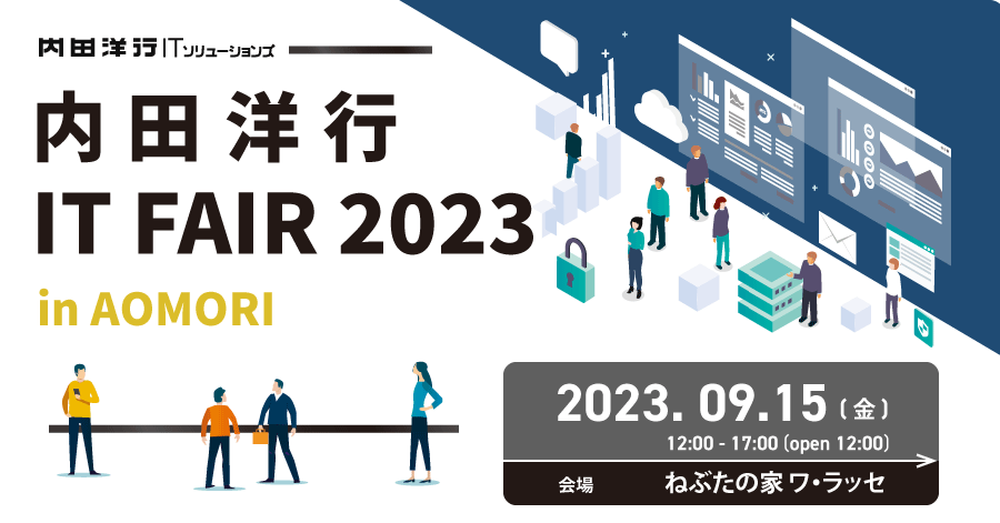 内田洋行ITフェア2023 in Aomori