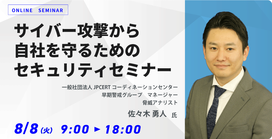 サイバー攻撃から自社を守るためのセキュリティセミナー