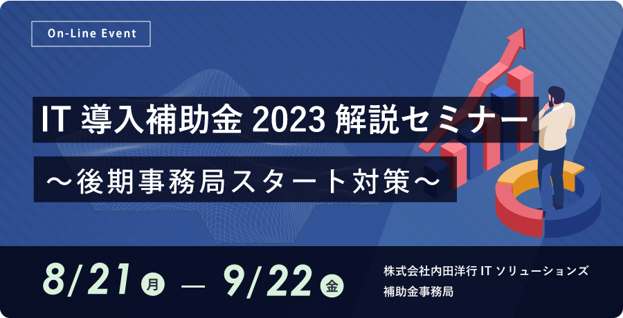 IT導入補助金2023解説セミナー ～後期事務局スタート対策～