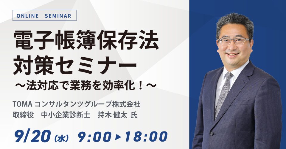 電子帳簿保存法対策セミナー ～法対応で業務を効率化！～